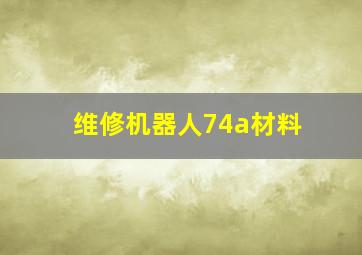 维修机器人74a材料