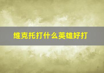 维克托打什么英雄好打