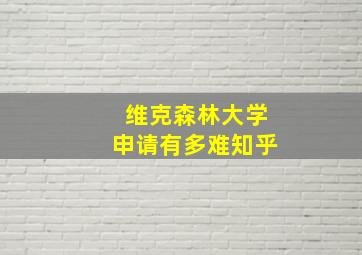 维克森林大学申请有多难知乎