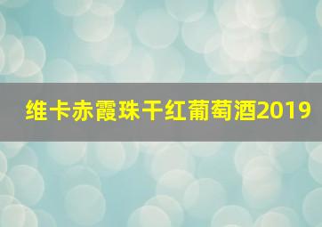 维卡赤霞珠干红葡萄酒2019