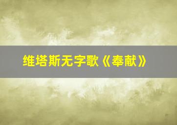 维塔斯无字歌《奉献》