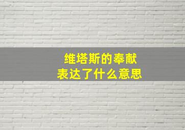 维塔斯的奉献表达了什么意思