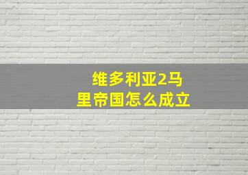 维多利亚2马里帝国怎么成立