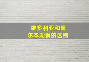 维多利亚和墨尔本勋爵的区别