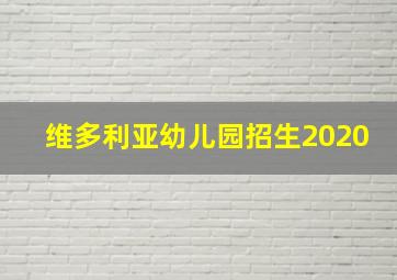 维多利亚幼儿园招生2020