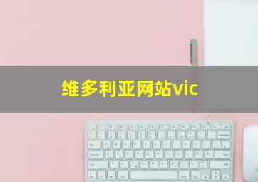 维多利亚网站vic