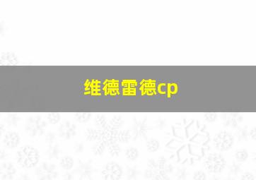 维德雷德cp