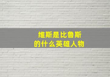 维斯是比鲁斯的什么英雄人物