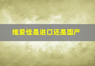 维爱佳是进口还是国产