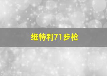 维特利71步枪