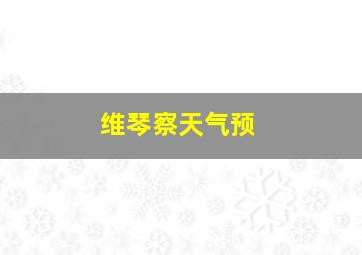 维琴察天气预