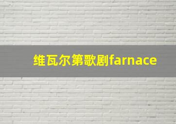 维瓦尔第歌剧farnace