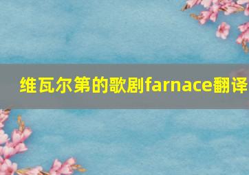 维瓦尔第的歌剧farnace翻译