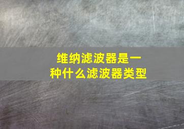 维纳滤波器是一种什么滤波器类型