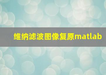 维纳滤波图像复原matlab