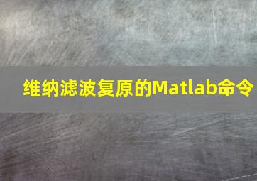 维纳滤波复原的Matlab命令