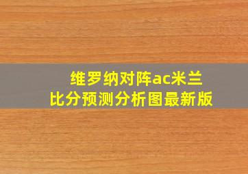 维罗纳对阵ac米兰比分预测分析图最新版