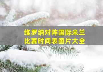 维罗纳对阵国际米兰比赛时间表图片大全