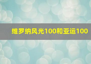 维罗纳风光100和亚运100