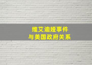 维艾迪娅事件与美国政府关系