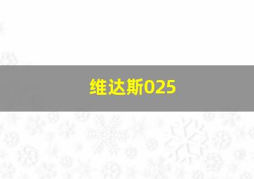 维达斯025