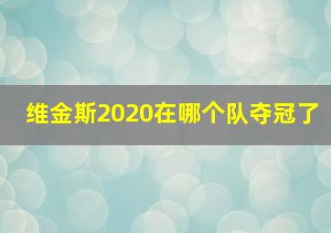 维金斯2020在哪个队夺冠了