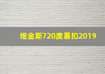 维金斯720度暴扣2019