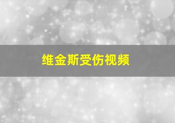 维金斯受伤视频