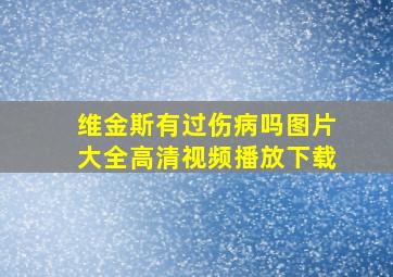 维金斯有过伤病吗图片大全高清视频播放下载