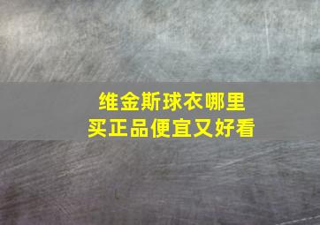 维金斯球衣哪里买正品便宜又好看