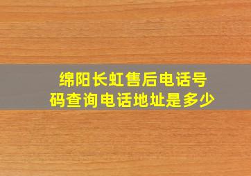 绵阳长虹售后电话号码查询电话地址是多少