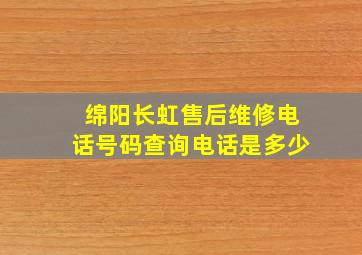 绵阳长虹售后维修电话号码查询电话是多少