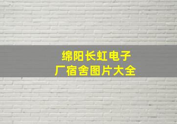 绵阳长虹电子厂宿舍图片大全