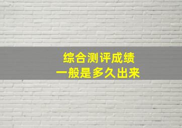 综合测评成绩一般是多久出来