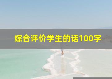 综合评价学生的话100字