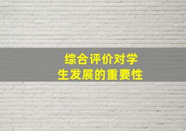 综合评价对学生发展的重要性