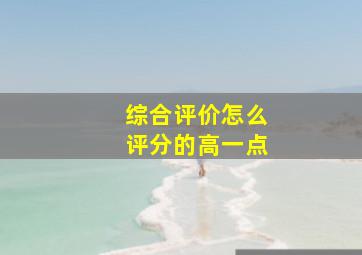 综合评价怎么评分的高一点