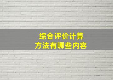 综合评价计算方法有哪些内容