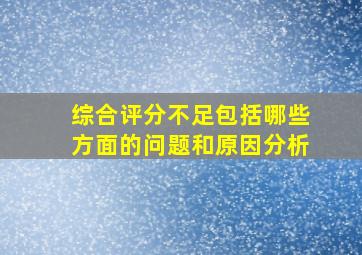 综合评分不足包括哪些方面的问题和原因分析