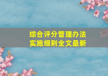 综合评分管理办法实施细则全文最新