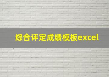 综合评定成绩模板excel