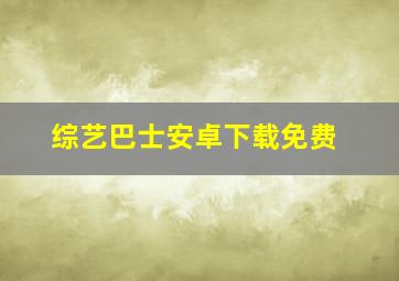 综艺巴士安卓下载免费