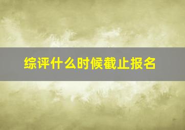 综评什么时候截止报名