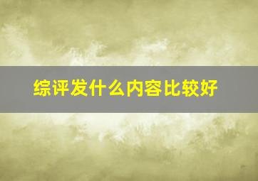 综评发什么内容比较好