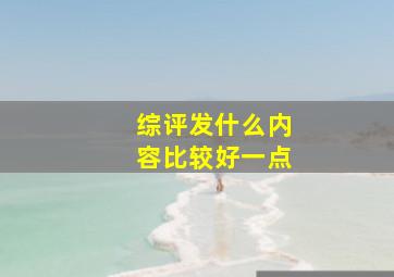 综评发什么内容比较好一点