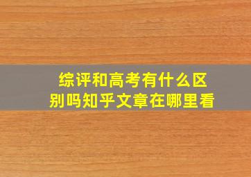 综评和高考有什么区别吗知乎文章在哪里看