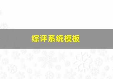 综评系统模板