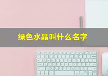 绿色水晶叫什么名字