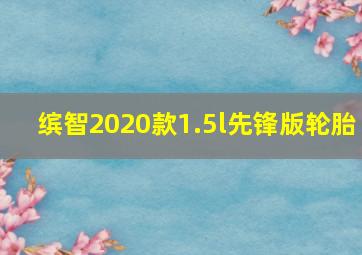 缤智2020款1.5l先锋版轮胎