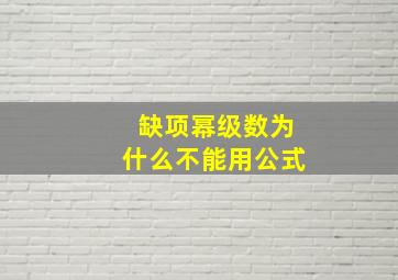 缺项幂级数为什么不能用公式